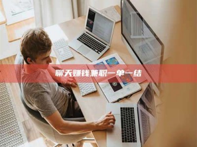 乳山聊天赚钱兼职一单一结