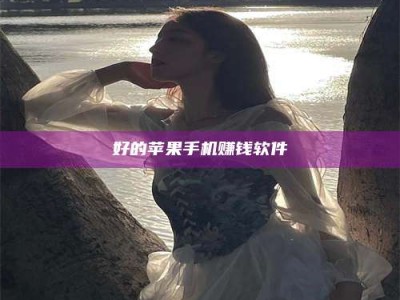 乳山好的苹果手机赚钱软件