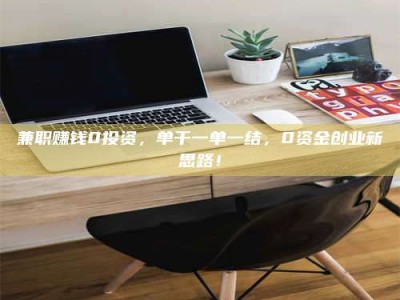 乳山兼职赚钱0投资，单干一单一结，0资金创业新思路！