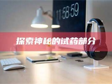 乳山探索神秘的试药部分