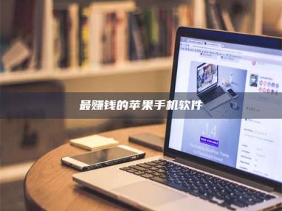 乳山最赚钱的苹果手机软件