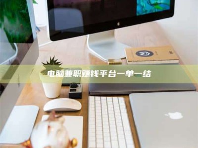 乳山电脑兼职赚钱平台一单一结