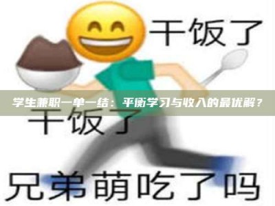 乳山学生兼职一单一结：平衡学习与收入的最优解？