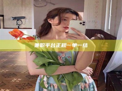 乳山兼职平台正规一单一结