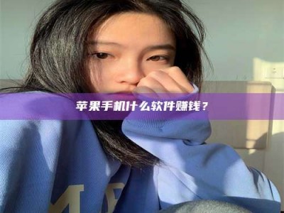 乳山苹果手机什么软件赚钱？