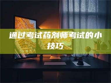 乳山通过考试药剂师考试的小技巧