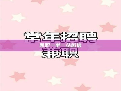 乳山兼职一单一结微信