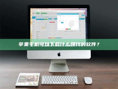 乳山苹果手机可以下载什么赚钱的软件？