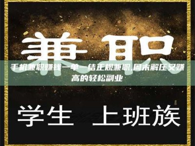 乳山手机兼职赚钱一单一结正规兼职,周末解压又赚高的轻松副业