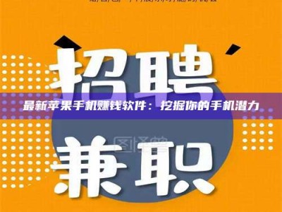 乳山最新苹果手机赚钱软件：挖掘你的手机潜力