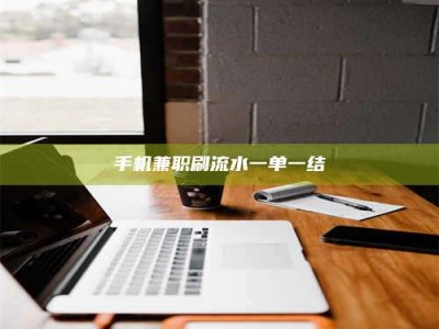 乳山手机兼职刷流水一单一结