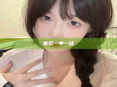 乳山兼职一单一结