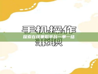 乳山探索在线兼职平台一单一结