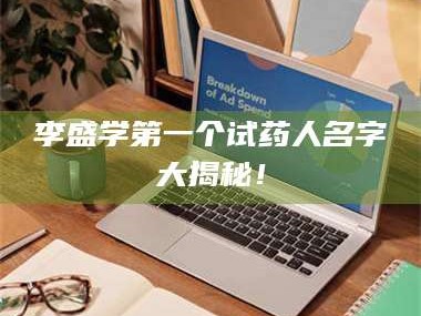 乳山李盛学第一个试药人名字大揭秘！