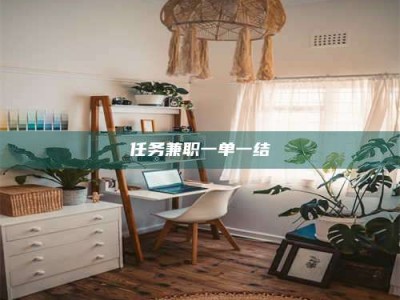 乳山任务兼职一单一结