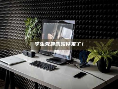 乳山学生党兼职软件来了！