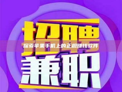 乳山探索苹果手机上的正规赚钱软件