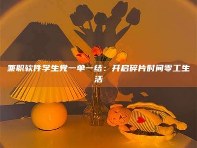 乳山兼职软件学生党一单一结：开启碎片时间零工生活