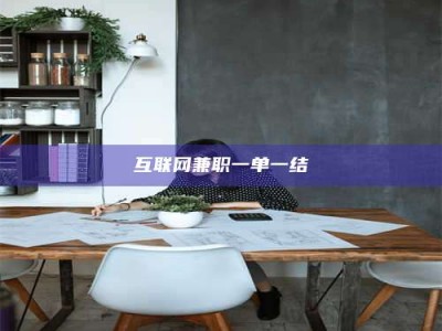 乳山互联网兼职一单一结