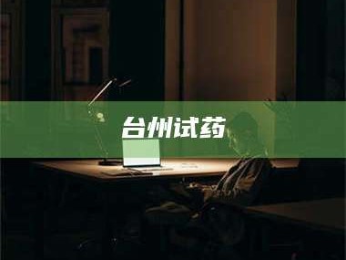 乳山台州试药