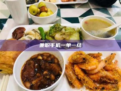 乳山兼职手机一单一结