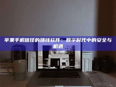 乳山'招聘试药员'涉嫌违法？揭秘背后的危险真相！