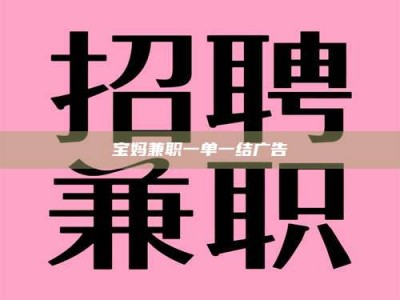 乳山宝妈兼职一单一结广告