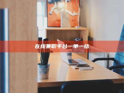乳山在线兼职平台一单一结