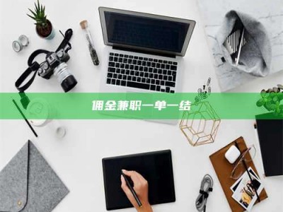 乳山佣金兼职一单一结