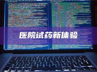 乳山医院试药新体验
