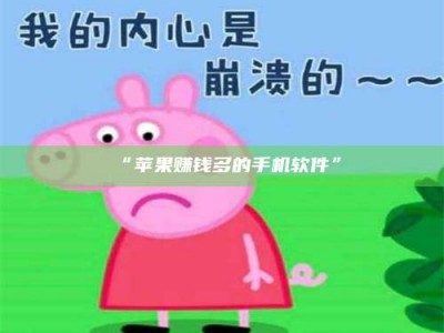 乳山“苹果赚钱多的手机软件”