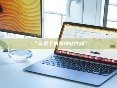 乳山“苹果手机赚钱软件吗”