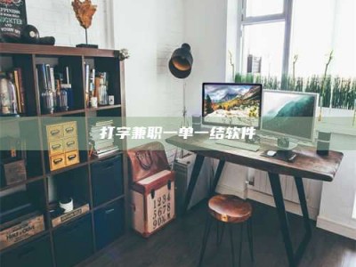 乳山打字兼职一单一结软件