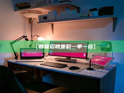 乳山【智联招聘兼职一单一结】