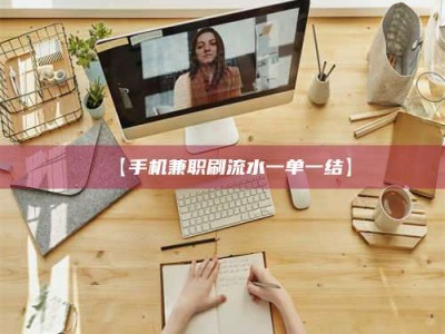 乳山【手机兼职刷流水一单一结】