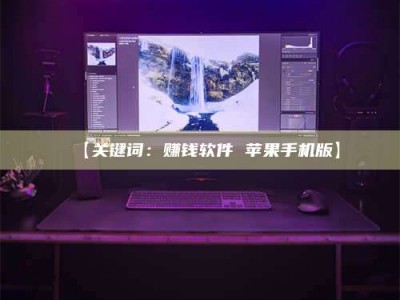 乳山【关键词：赚钱软件 苹果手机版】