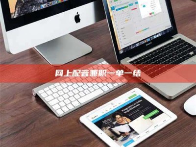 乳山网上配音兼职一单一结