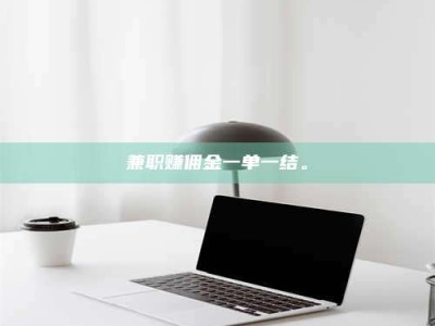 乳山兼职赚佣金一单一结。