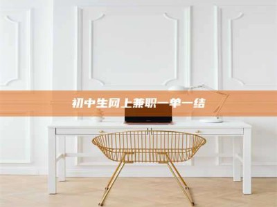 乳山初中生网上兼职一单一结