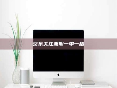 乳山京东关注兼职一单一结