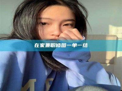 乳山在家兼职修图一单一结