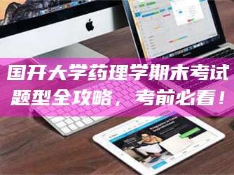 乳山国开大学药理学期末考试题型全攻略，考前必看！