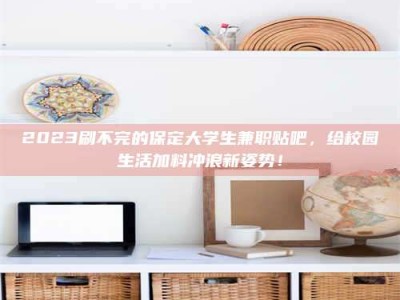 乳山上海试药员招聘：加入我们，一起探索药物研发的激动人心之旅！