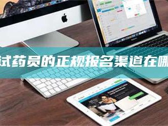 乳山试药员的正规报名渠道在哪