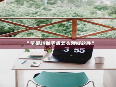 乳山“苹果越狱手机怎么赚钱软件”