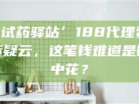 乳山‘试药驿站’188代理费假货疑云，这笔钱难道是镜中花？