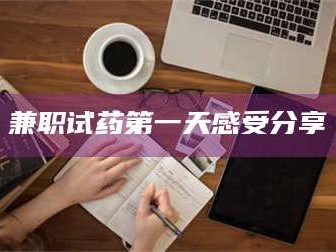 乳山兼职试药第一天感受分享