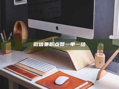 乳山微信兼职点赞一单一结