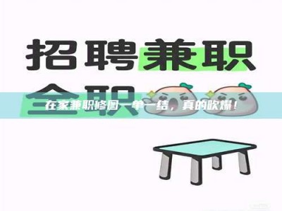 乳山在家兼职修图一单一结，真的吹爆！