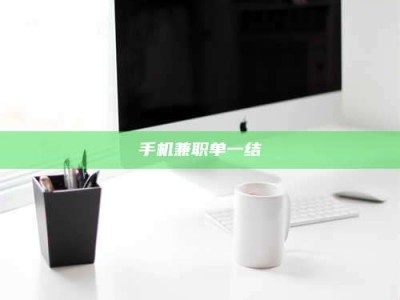 乳山手机兼职单一结